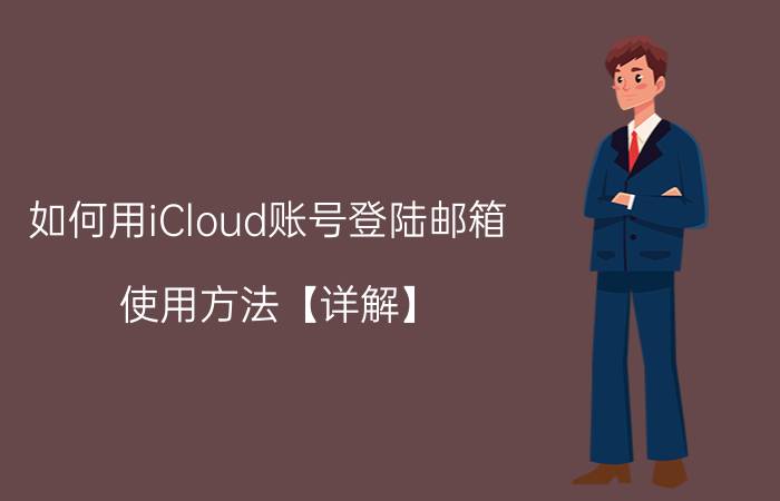 如何用iCloud账号登陆邮箱 使用方法【详解】